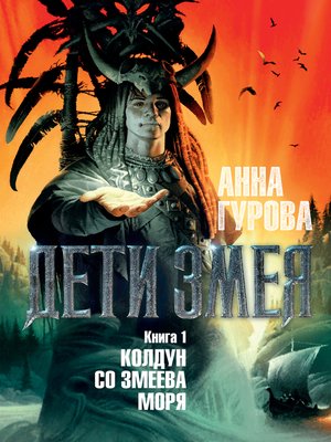 cover image of Дети Змея. Книга 1. Колдун со Змеева моря